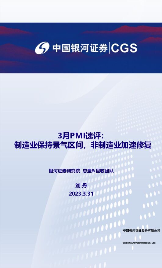 3月PMI速评：制造业保持景气区间，非制造业加速修复 中国银河 2023-03-31 附下载
