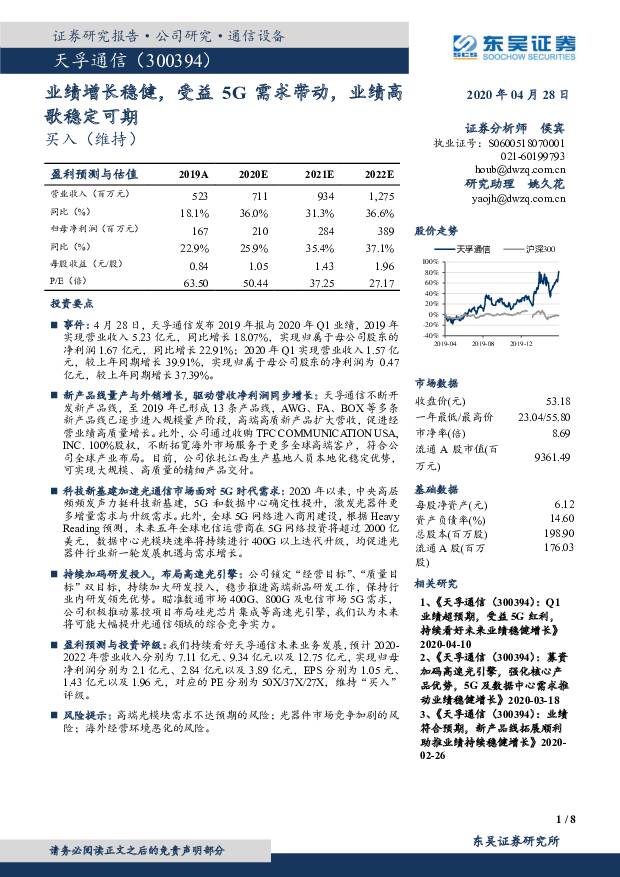 天孚通信 业绩增长稳健，受益5G需求带动，业绩高歌稳定可期 东吴证券 2020-04-29