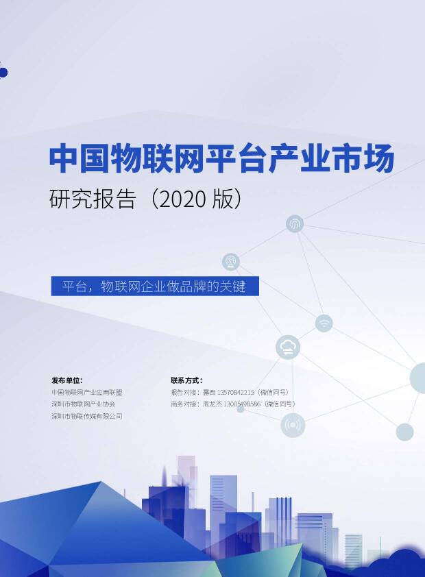 中国物联网平台产业市场研究报告（2020版）：平台，物联网企业做品牌的关键 深圳市物联传媒 2020-05-28