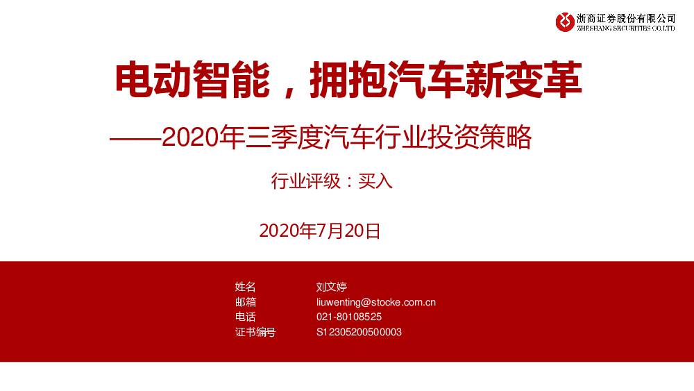 2020年三季度汽车行业投资策略：电动智能，拥抱汽车新变革 浙商证券 2020-07-21