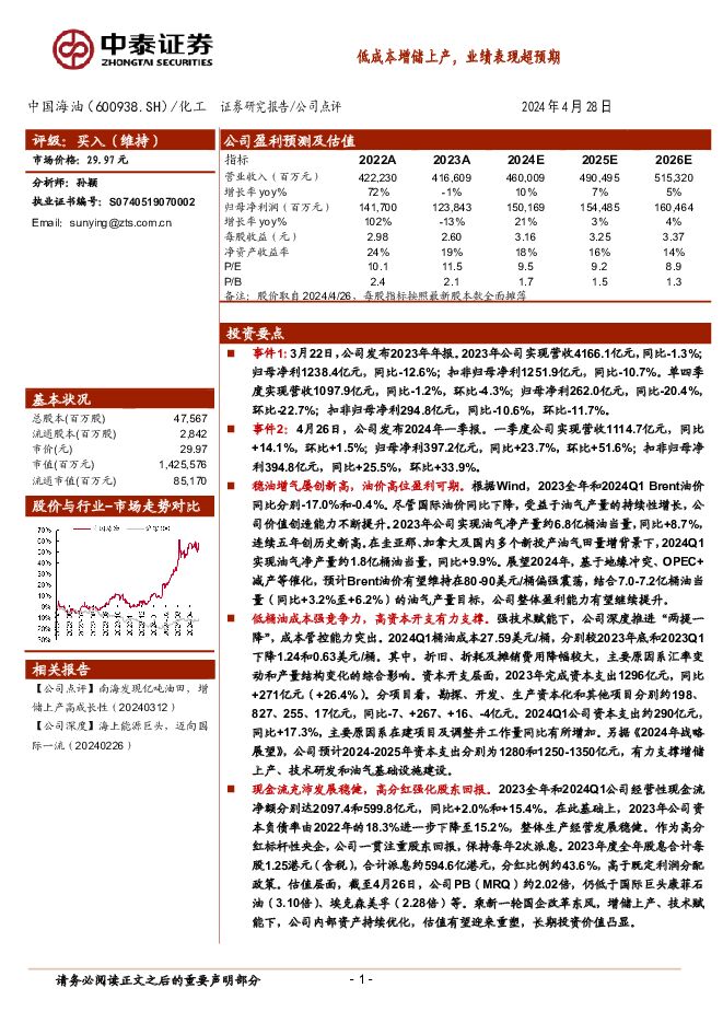 中国海油 低成本增储上产，业绩表现超预期 中泰证券 2024-04-30（5页） 附下载