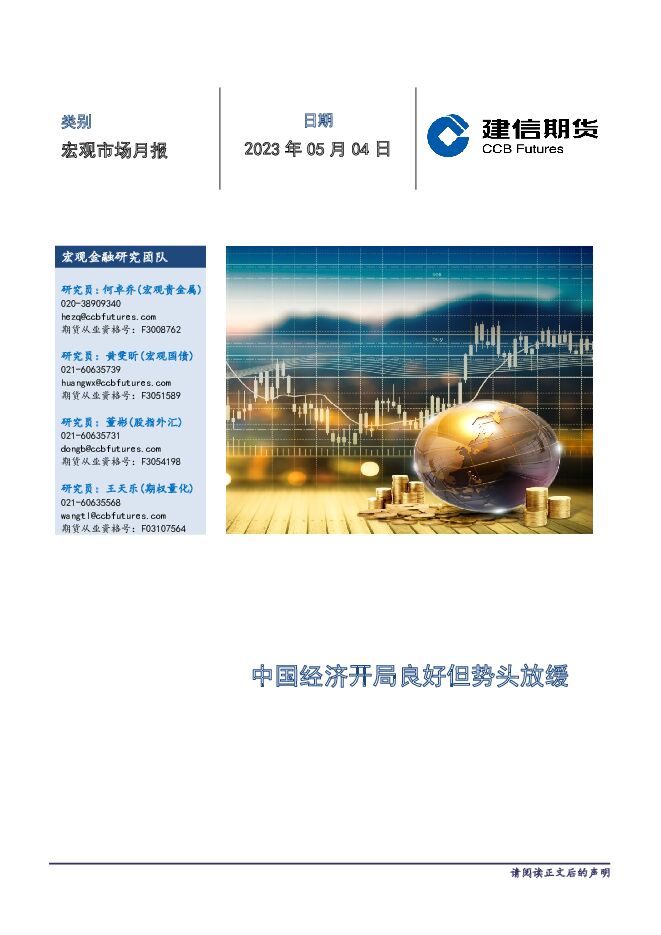 宏观市场月报：中国经济开局良好但势头放缓 建信期货 2023-05-06（16页） 附下载