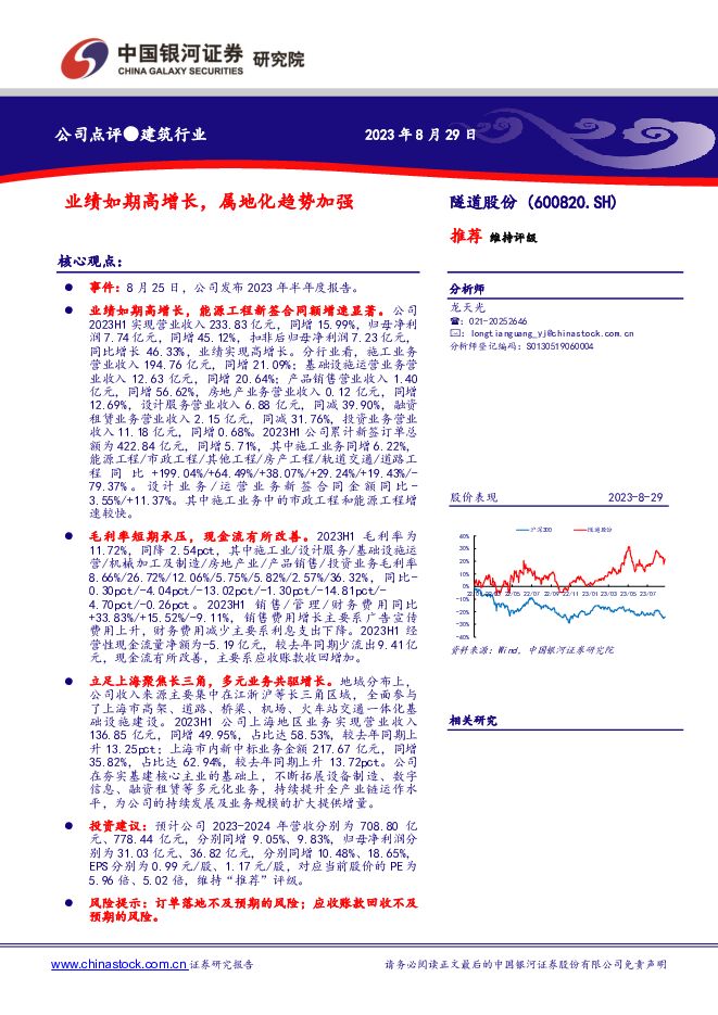 隧道股份 业绩如期高增长，属地化趋势加强 中国银河 2023-08-29（2页） 附下载