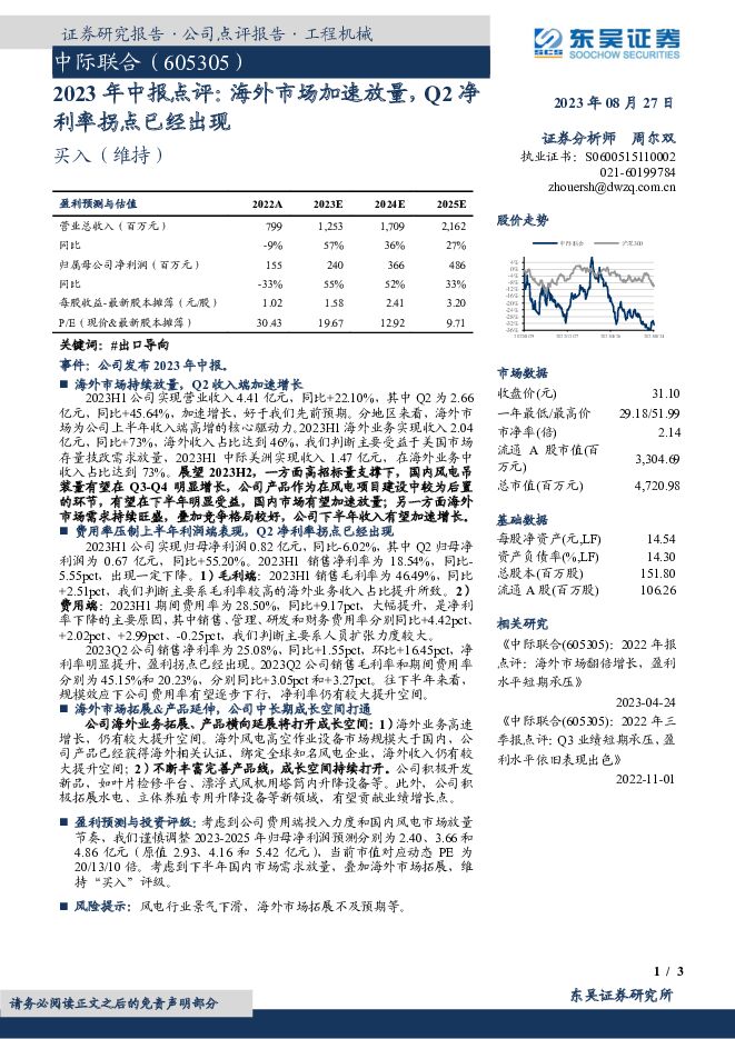 中际联合 2023年中报点评：海外市场加速放量，Q2净利率拐点已经出现 东吴证券 2023-08-28（3页） 附下载