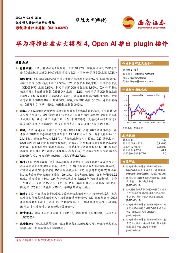 影视传媒行业周报：华为将推出盘古大模型4，Open AI推出plugin插件 西南证券 2023-03-27 附下载
