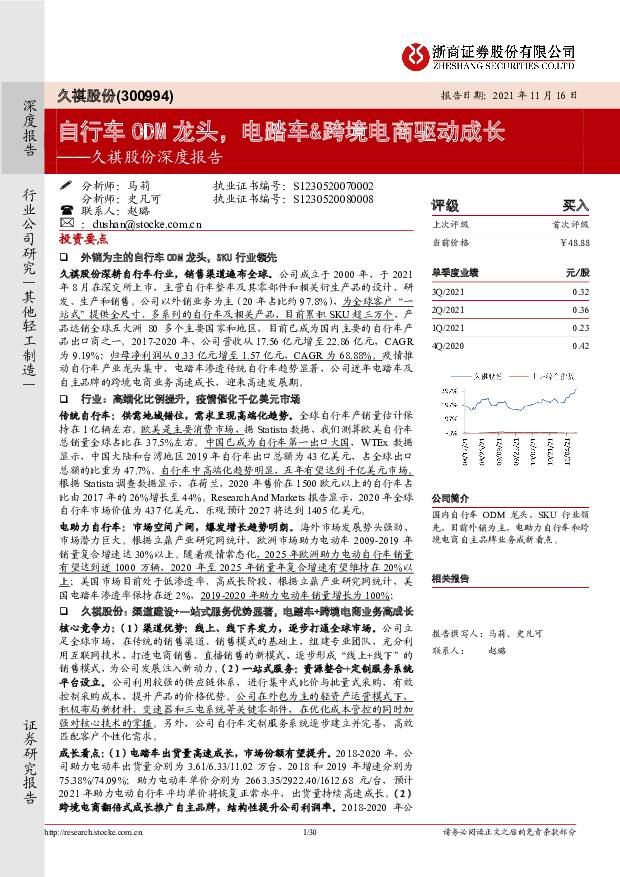久祺股份 久祺股份深度报告：自行车ODM龙头，电踏车&跨境电商驱动成长 浙商证券 2021-11-16