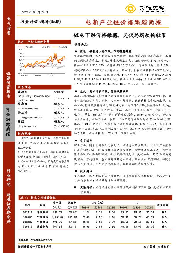 电新产业链价格跟踪简报：锂电下游价格维稳，光伏终端跌幅收窄 财通证券 2020-06-02