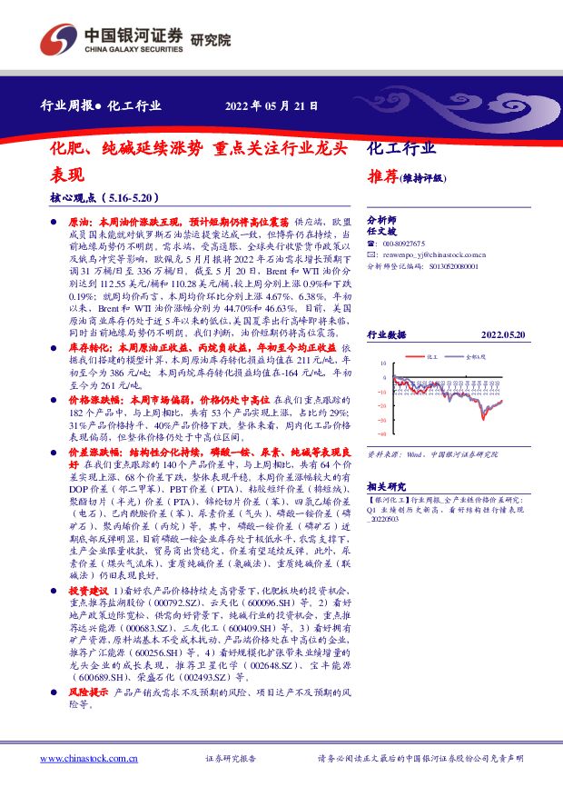化工行业：化肥、纯碱延续涨势 重点关注行业龙头表现 中国银河 2022-05-23 附下载