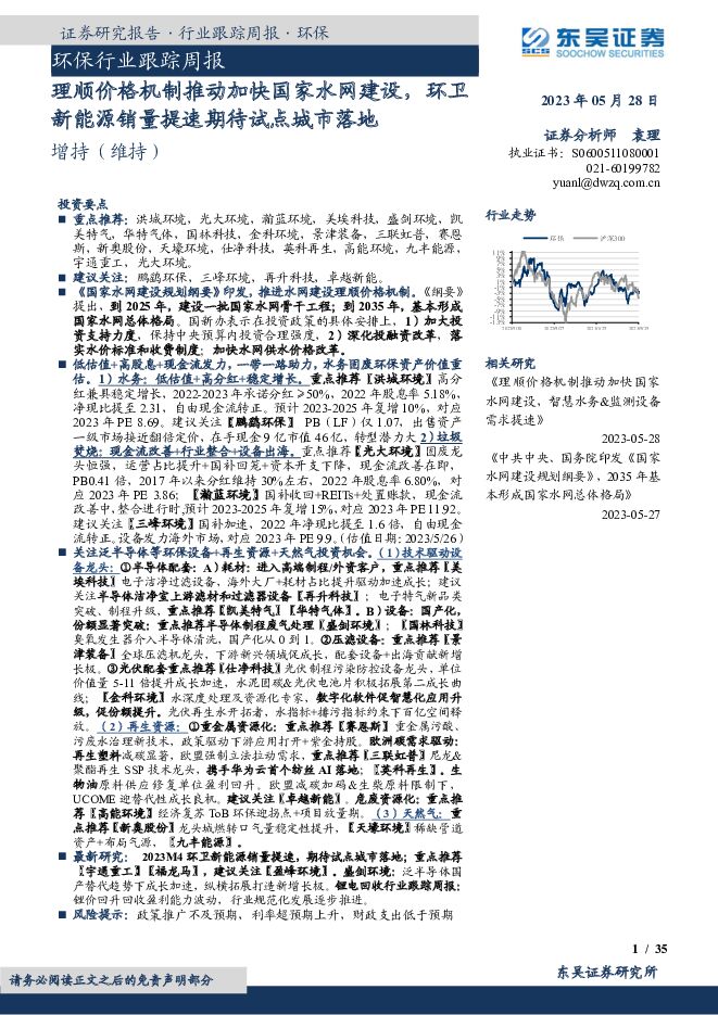 环保行业跟踪周报：理顺价格机制推动加快国家水网建设，环卫新能源销量提速期待试点城市落地 东吴证券 2023-05-29（35页） 附下载