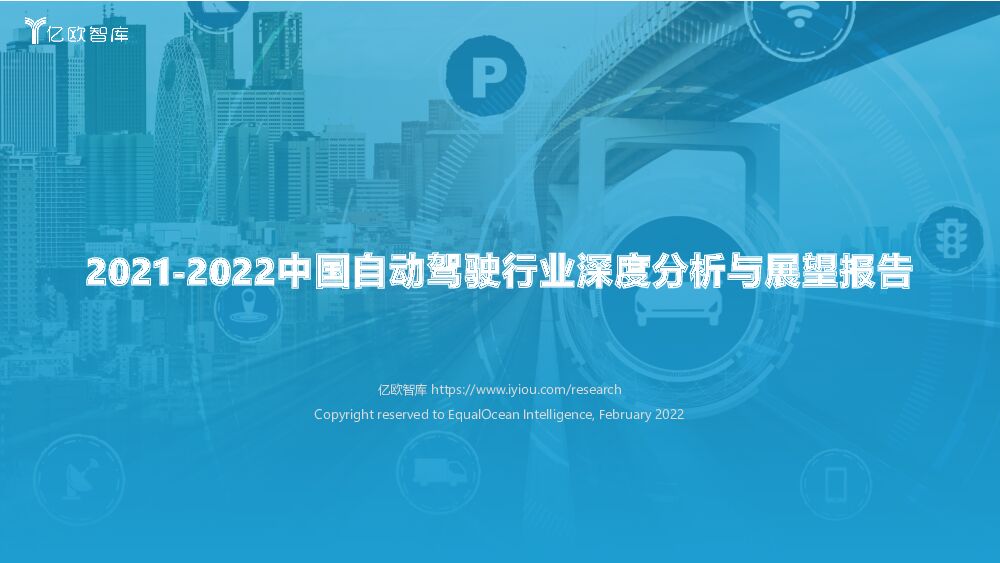 2021-2022中国自动驾驶行业深度分析与展望报告 亿欧智库 2022-03-10 附下载