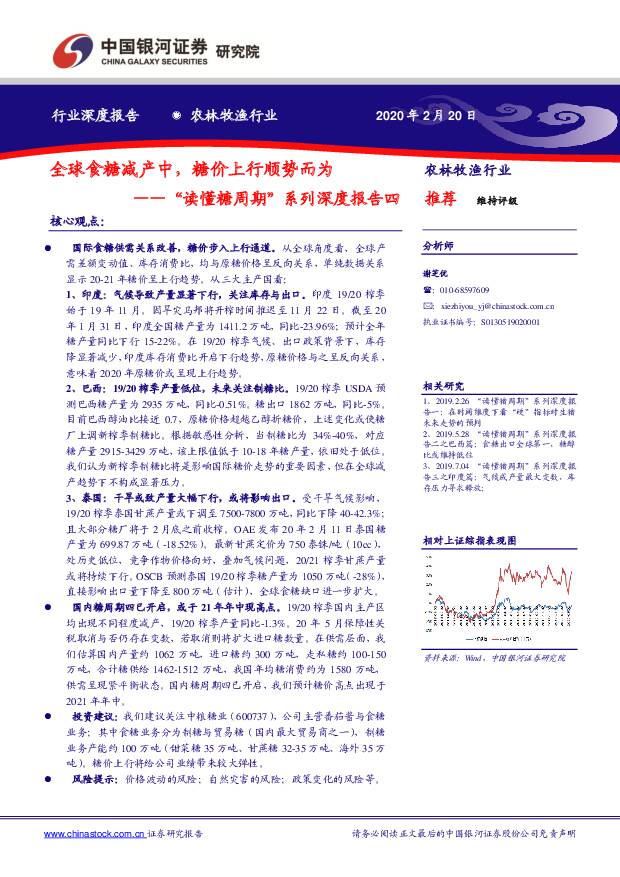 “读懂糖周期”系列深度报告四：全球食糖减产中，糖价上行顺势而为 中国银河 2020-02-21