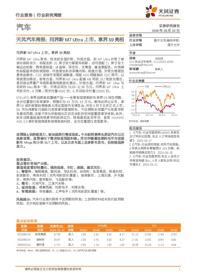天风汽车周报：问界新M7Ultra上市，享界S9亮相 天风证券 2024-06-03（13页） 附下载