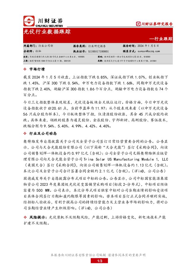 光伏行业数据跟踪 川财证券 2024-01-08（3页） 附下载