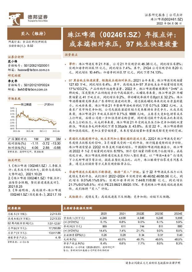 珠江啤酒 年报点评：成本端相对承压，97纯生快速放量 德邦证券 2022-04-07 附下载