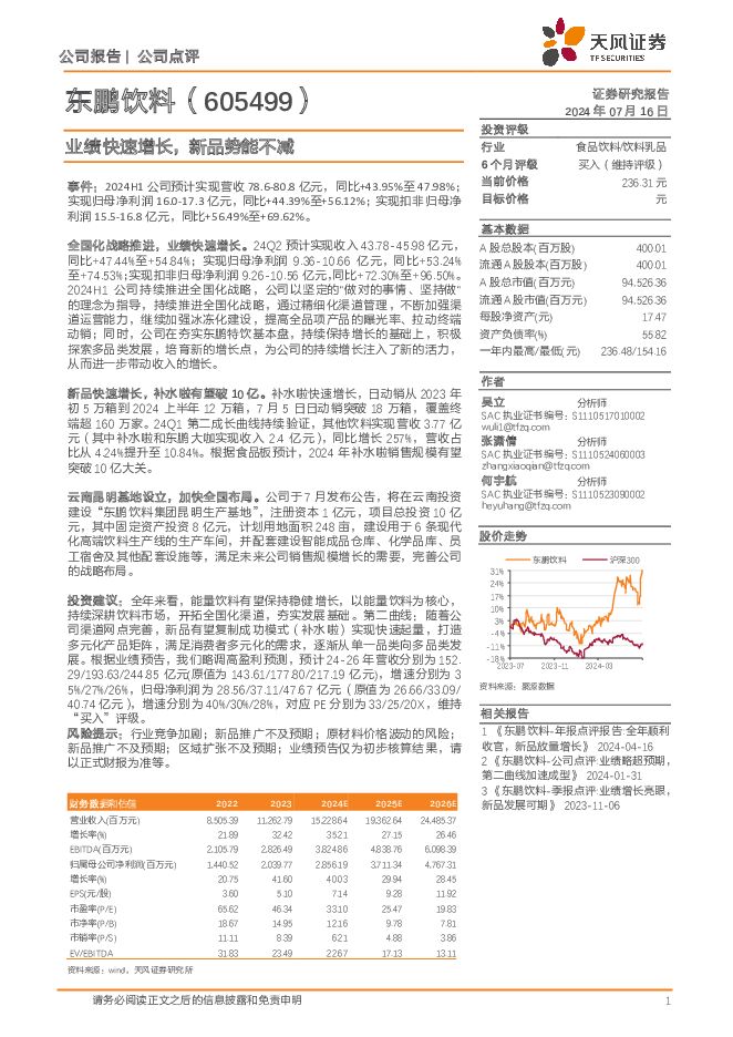 东鹏饮料 业绩快速增长，新品势能不减 天风证券 2024-07-17（3页） 附下载