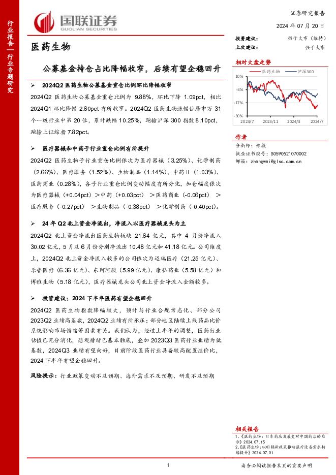 医药生物：公募基金持仓占比降幅收窄，后续有望企稳回升 国联证券 2024-07-22（10页） 附下载