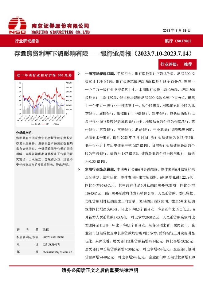 银行业周报：存量房贷利率下调影响有限 南京证券 2023-07-26（6页） 附下载