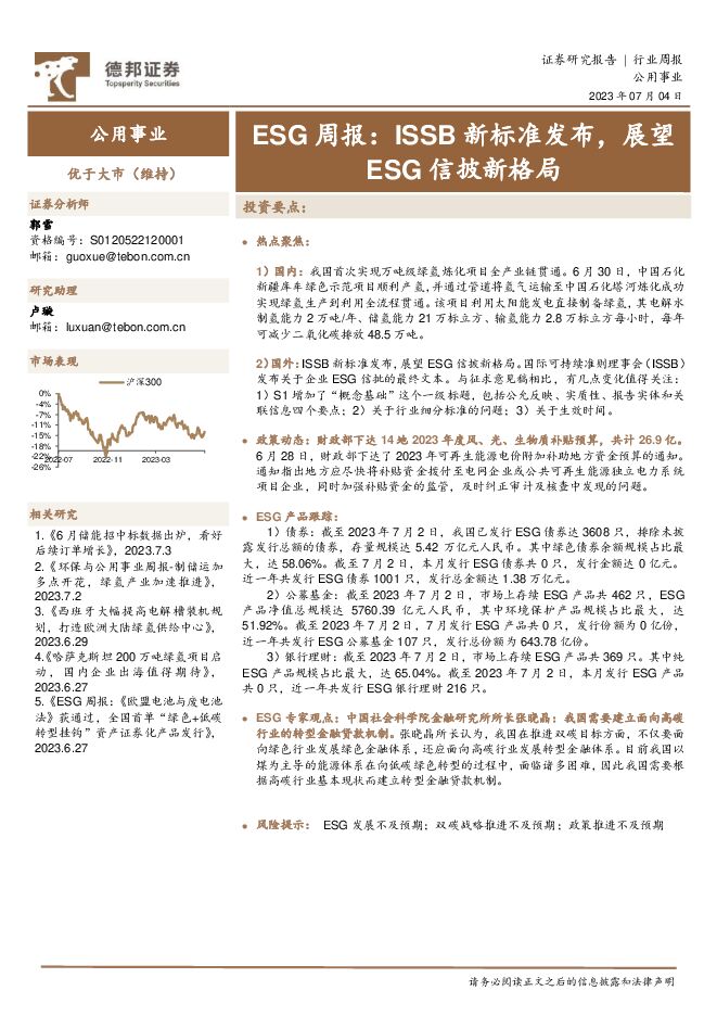 公用事业ESG周报：ISSB新标准发布，展望ESG信披新格局 德邦证券 2023-07-04（14页） 附下载