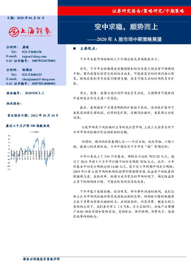 2020年A股市场中期策略展望：变中求稳，顺势而上 上海证券 2020-06-01