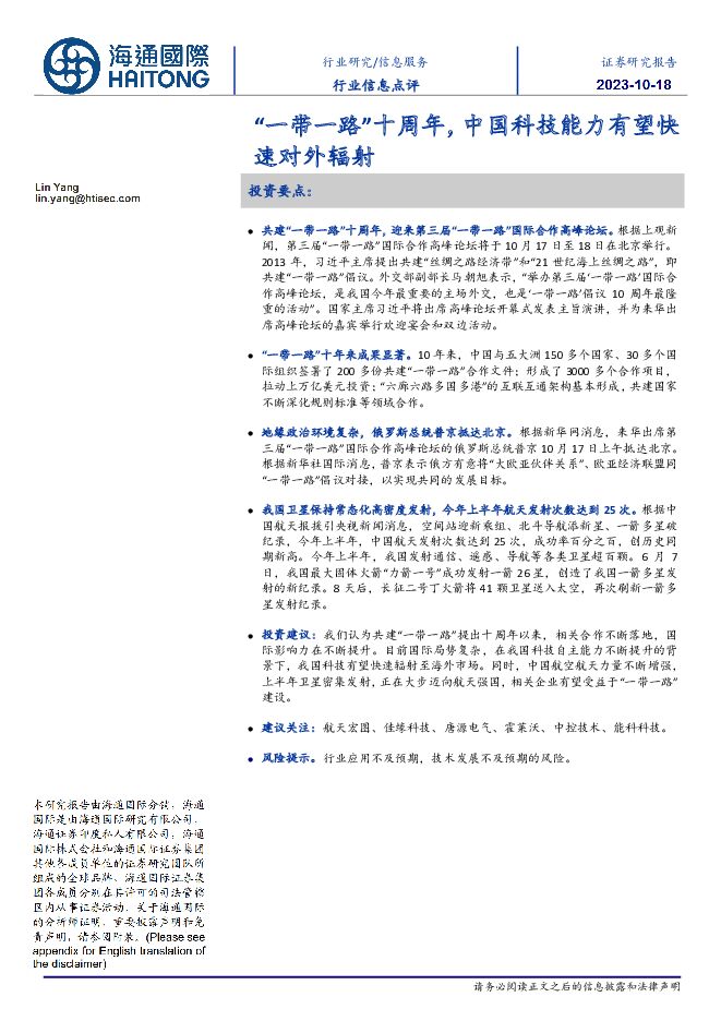 信息服务：“一带一路”十周年，中国科技能力有望快速对外辐射 海通国际 2023-10-19（9页） 附下载