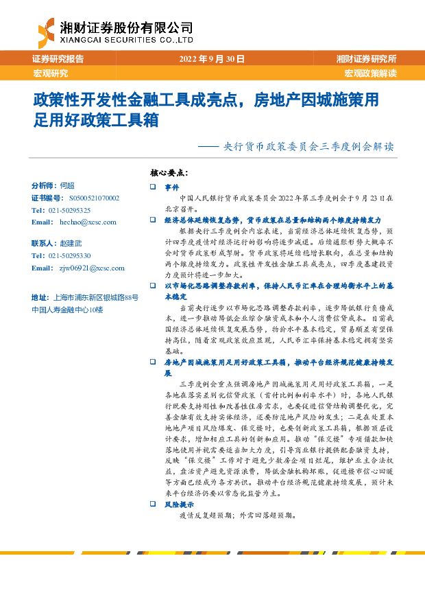 央行货币政策委员会三季度例会解读：政策性开发性金融工具成亮点，房地产因城施策用足用好政策工具箱 湘财证券 2022-10-08 附下载