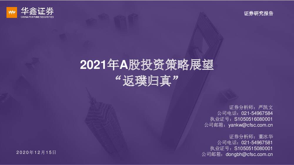 2021年A股投资策略展望：“返璞归真” 华鑫证券 2020-12-15