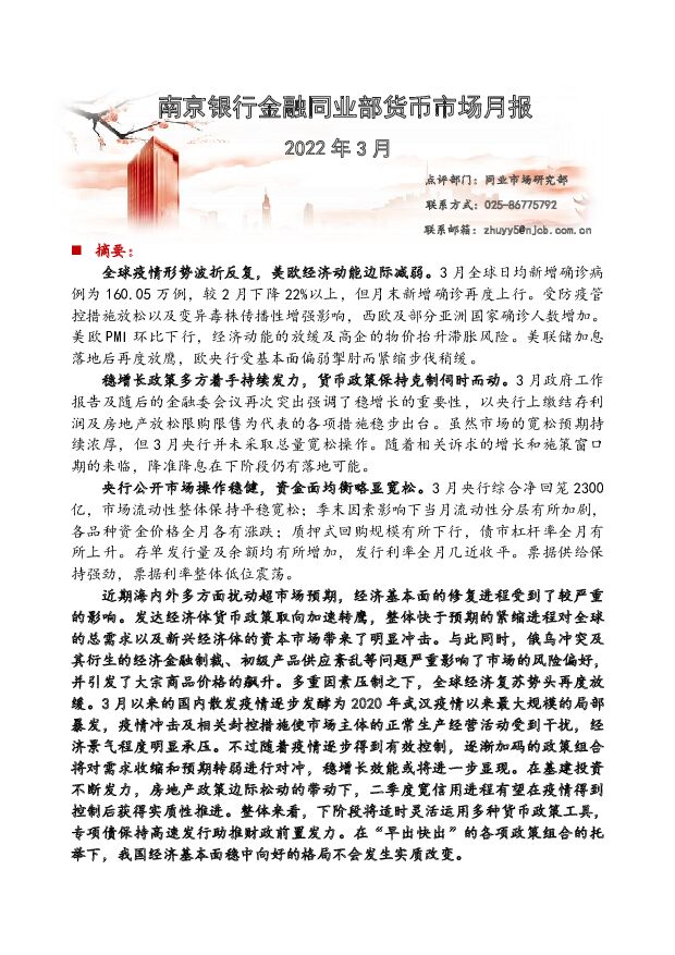 金融同业部货币市场月报 南京银行 2022-04-11 附下载