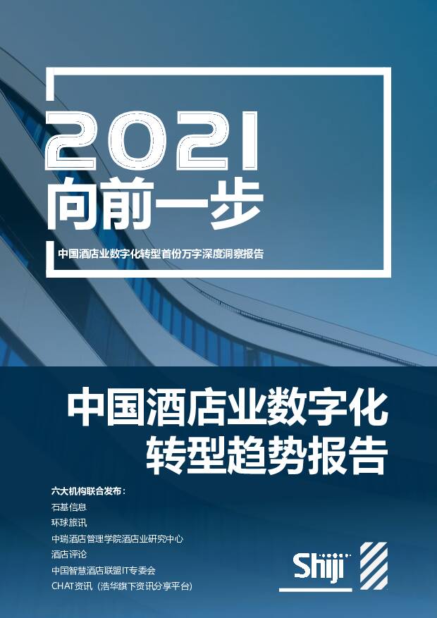 中国酒店业数字化转型趋势报告 石基信息 2020-12-18