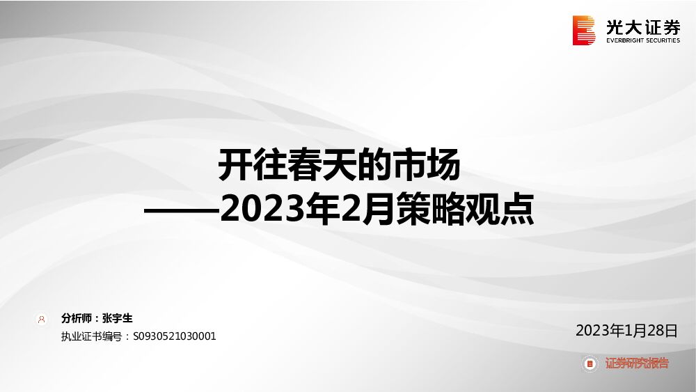 2023年2月策略观点：开往春天的市场 光大证券 2023-01-30 附下载