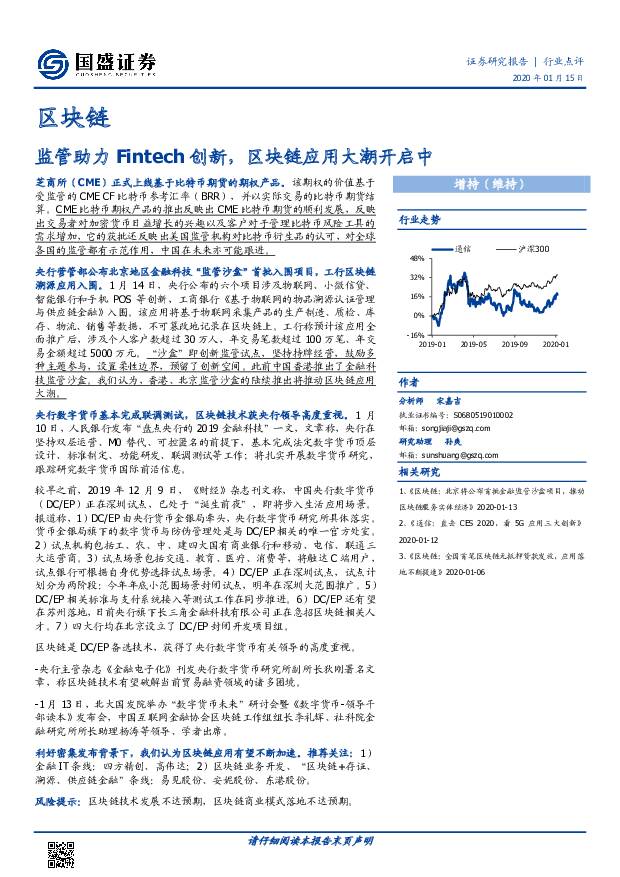 区块链：监管助力Fintech创新，区块链应用大潮开启中 国盛证券 2020-01-15