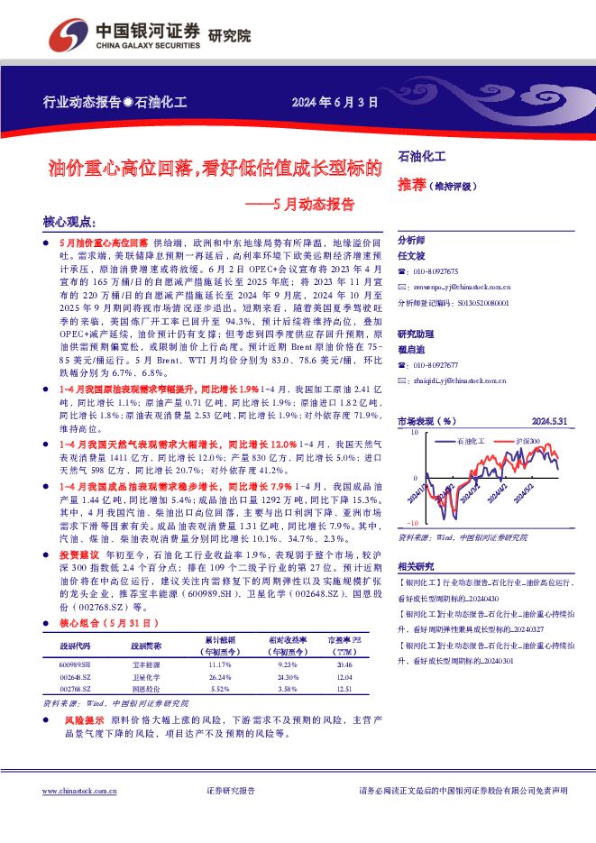 石油化工5月动态报告：油价重心高位回落，看好低估值成长型标的 中国银河 2024-06-04（21页） 附下载