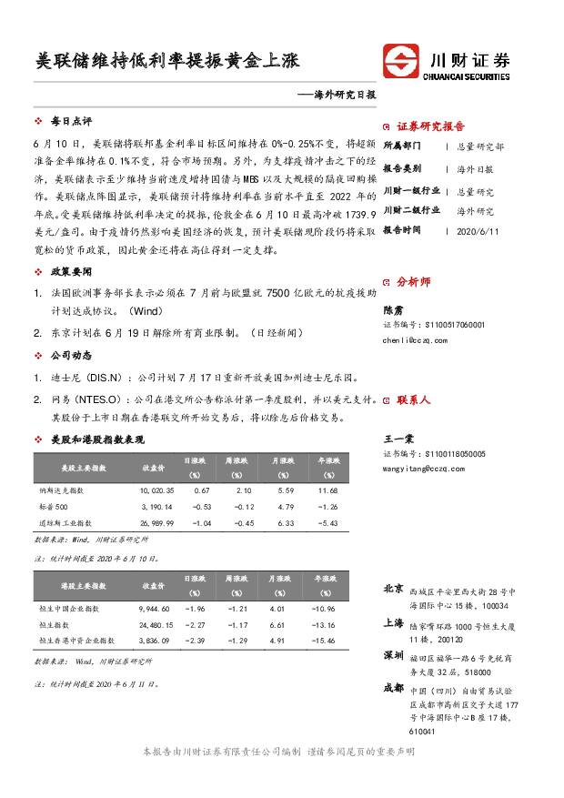 海外研究日报：美联储维持低利率提振黄金上涨 川财证券 2020-06-12