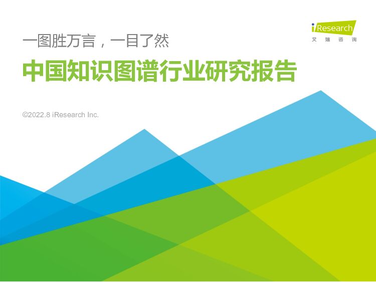 中国知识图谱行业研究报告：一图胜万言，一目了然艾瑞股份2022-08-15 附下载