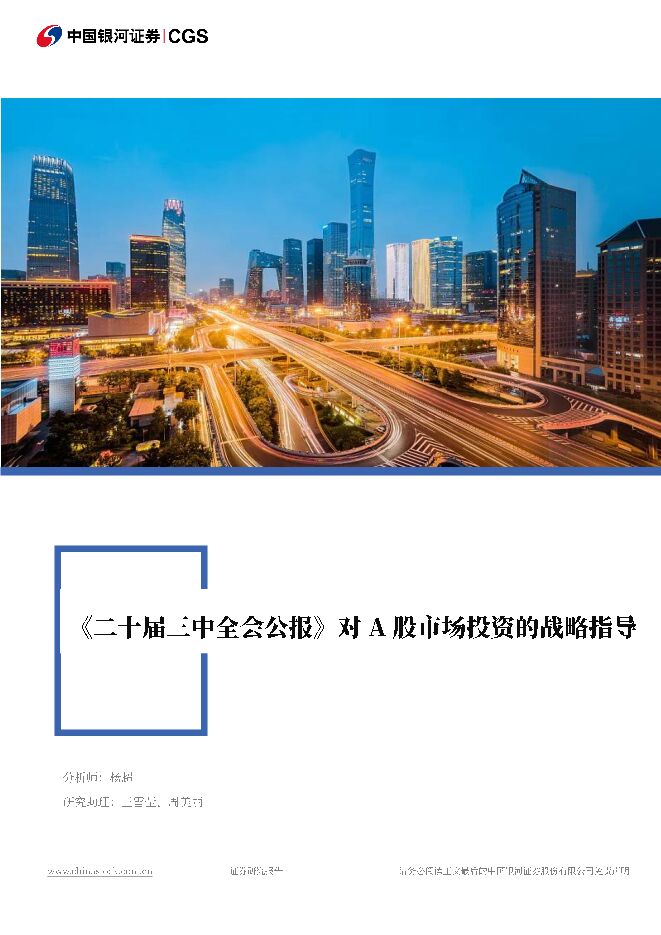 《二十届三中全会公报》对A股市场投资的战略指导 中国银河 2024-07-19（30页） 附下载