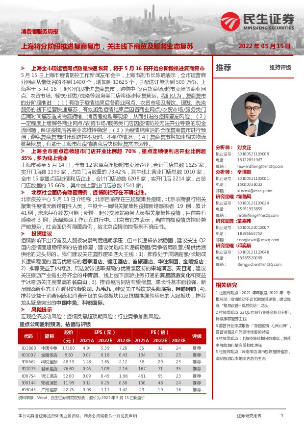 消费者服务周报：上海将分阶段推进复商复市，关注线下商贸及服务业态复苏 民生证券 2022-05-16 附下载
