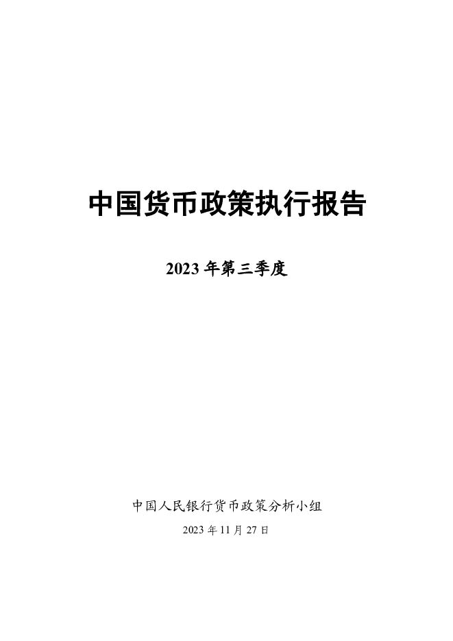2023年第三季度中国货币政策执行报告