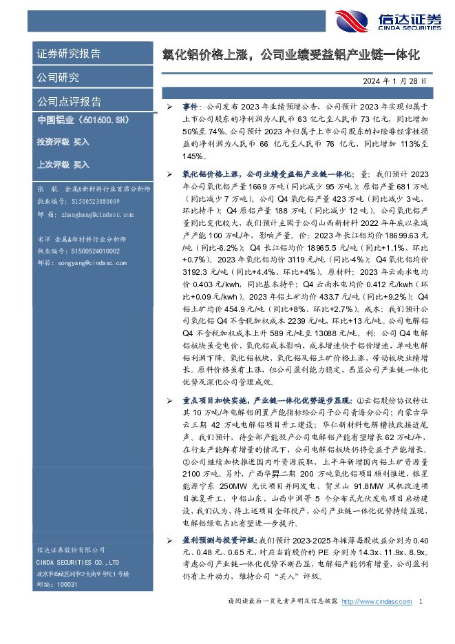 中国铝业 氧化铝价格上涨，公司业绩受益铝产业链一体化 信达证券 2024-01-29（5页） 附下载