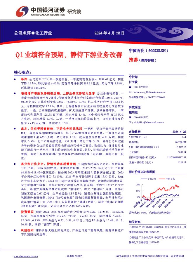 中国石化 Q1业绩符合预期，静待下游业务改善 推荐 中国银河 2024-04-29（4页） 附下载