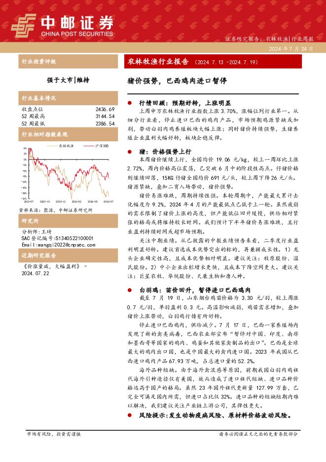 农林牧渔行业报告：猪价强势，巴西鸡肉进口暂停 中邮证券 2024-07-24（12页） 附下载