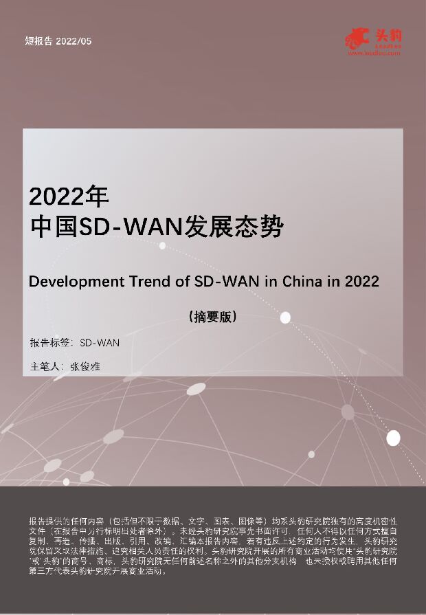 2022年中国SD-WAN发展态势（摘要版） 头豹研究院 2022-07-14 附下载