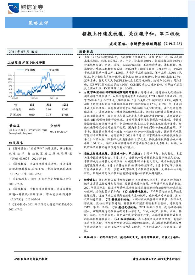 宏观策略、市场资金跟踪周报：指数上行速度放缓，关注碳中和、军工板块 财信证券 2021-07-19