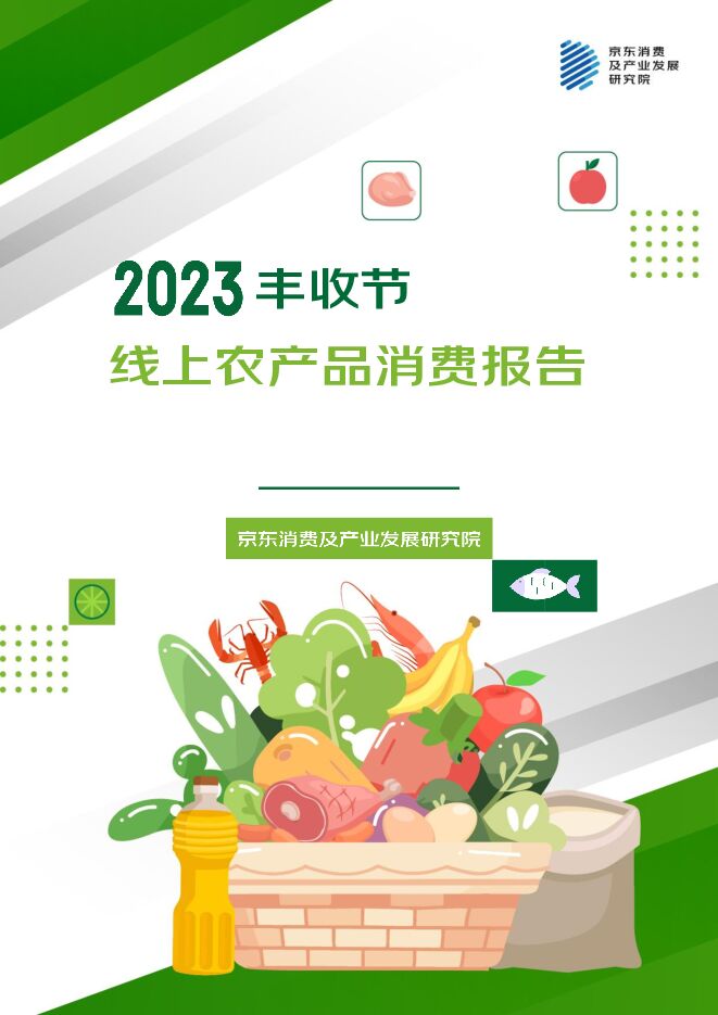 2023线上农产品消费报告