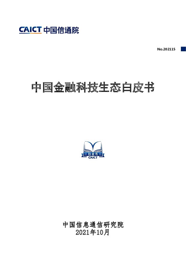 中国金融科技生态白皮书中国信通院