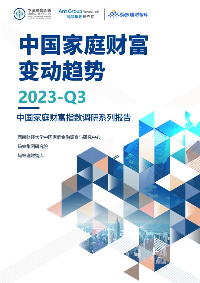 2023Q3中国家庭财富变动趋势-中国家庭财富指数调研系列报告