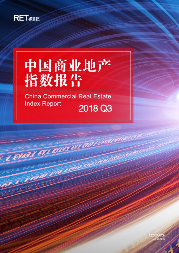 2018年Q3中国商业地产指数报告