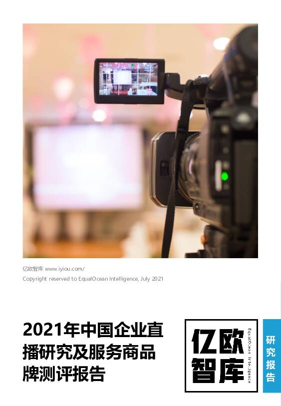 2021年中国企业直播行业研究及服务商品牌测评报告 亿欧智库 2021-08-05