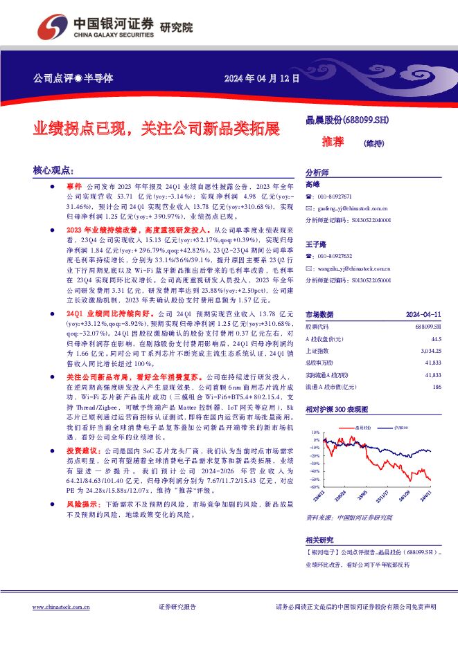 晶晨股份 业绩拐点已现，关注公司新品类拓展 中国银河 2024-04-13（4页） 附下载