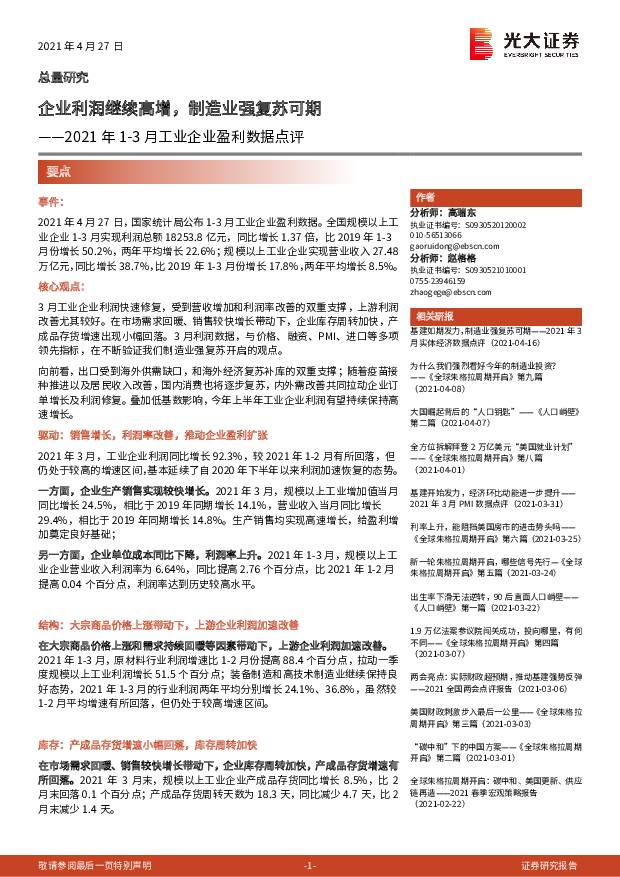 2021年1-3月工业企业盈利数据点评：企业利润继续高增，制造业强复苏可期 光大证券 2021-04-28