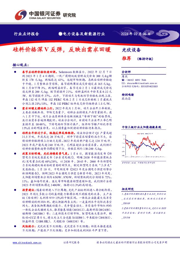 电力设备及新能源行业：硅料价格深V反弹，反映出需求回暖 中国银河 2023-02-07 附下载