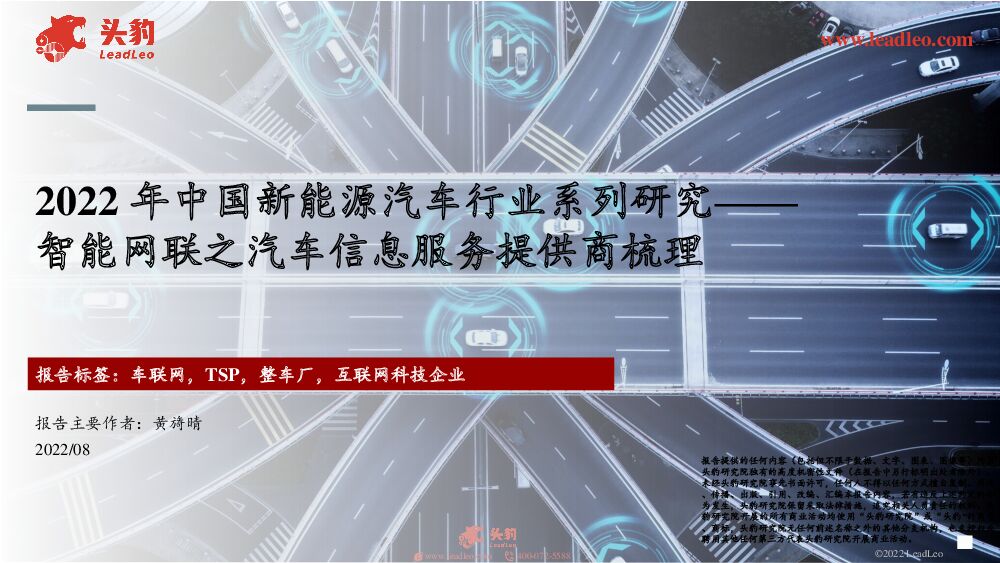 2022年中国新能源汽车行业系列研究：智能网联之汽车信息服务提供商梳理 头豹研究院 2022-09-20 附下载